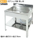 ガーデンシンク 日本製 流し台 屋外 幅60cm シンク アウトドアキッチン SK-0600 SK-600 屋外用 ステンレス 簡易 サンカ SANKA 錆びにくい おしゃれ 庭 アウトドア キャンプ キッチン ステンレス流し台 送料無料