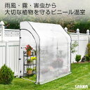 【10%OFFクーポン★5/11 10:00〜5/16 23:59】 ビニールハウス 小型 温室 ビニール温室 ガーデンハウス 簡易万能温室 壁付 SANKA ...