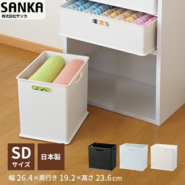 【14日20:00～17日9:59★10％OFFクーポン】 収納ボックス プラスチック インボックス SD 収納ケース 子供部屋 押入れ収納 日本製 カラーボックス おしゃれ おもちゃ収納 キッチン パントリー 洗面台 衣類収納 コンテナ squ+ NIB-SD