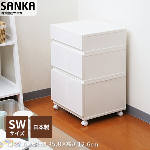 SQC-SW【収納ケース】コレクトケース SW ホワイト squ+ スキュウプラス サンカ SANKA 家具 キッチン おしゃれ インテリア おもちゃ収納 スッキリ 押入れ収納 収納ボックス 衣