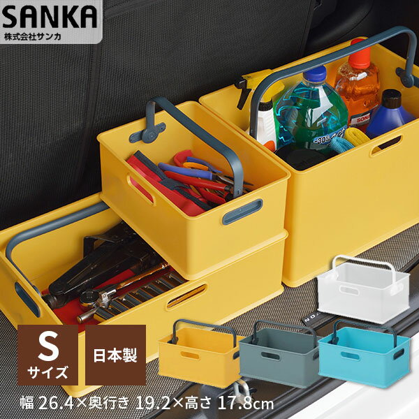 INBOX tote（インボックス トート） S サイズ squ+ スキュウプラス サンカ SANKA ハンドル 取っ手 パントリー 収納 収納ケース カラーボックス コンテナ 収納ボック 新生