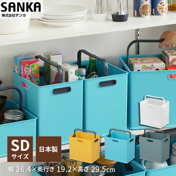 INBOX tote（インボックス トート） SD サイズ squ+ スキュウプラス サンカ SANKA ハンドル 取っ手 パントリー 収納 収納ケース カラーボックス コンテナ 収納ボッ 新生