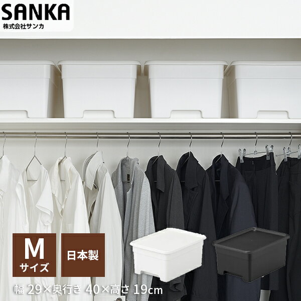 【24日20:00～27日9:59★10％OFFクーポン】 【収納ケース】onbox（オンボックス） M squ+ スキュウプラス サンカ SANKA コンテナ 家具 おしゃれ インテリア おもちゃ収納 スッキリ 押入れ収納 フタ付き ふた付き 収納ボック