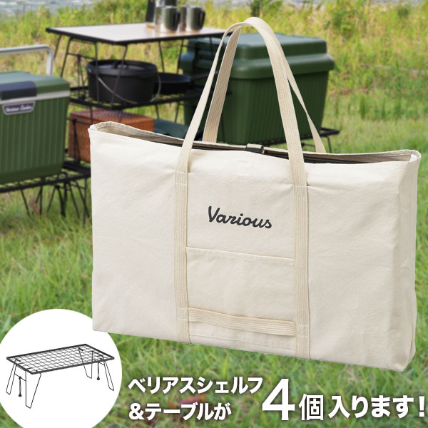 　 製品外寸(約) 幅61×奥行9×高さ62.5cm　※肩紐含む 耐荷重(約) 11kg 商品説明 ベリアス シェルフ&テーブルが4台収納できるトートバッグです。 ◆ショルダーベルトは底まで縫製され、しっかりとした作りになっています。下部には、肩にかかる負担を軽減するサポートハンドルも備えています。 ◆正面にはスマホなどを入れられるポケット付き。 ◆バックルで留められるので、ベリアス シェルフ＆テーブルを4台入れても安心。 材質 綿100% JAN 4990127235989 製造 ベトナム製 すてき快適ハウスは様々な贈り物にご利用いただけます。 日常の贈り物 退職 送別会 引っ越し 新居 一人暮らし 合格祝い 進学内祝い 成人式 入学内祝い 就職祝い 社会人 お祝い 内祝い 結婚祝い 結婚式 内祝 父の日 母の日 敬老の日 お誕生日 バースデー バースディ バレンタインデー バレンタインデイ ホワイトデー ホワイトデイ クリスマス ここが喜ばれてます オシャレ お洒落 人気 インスタ インスタ映え 高級 安い かわいい 可愛い こんな方に お父さん お母さん 兄弟 姉妹 子供 おばあちゃん おじいちゃん 奥さん 彼女 旦那さん 彼氏 職場 先輩 後輩 同僚 10代 20代 30代 40代 50代 60代 70代