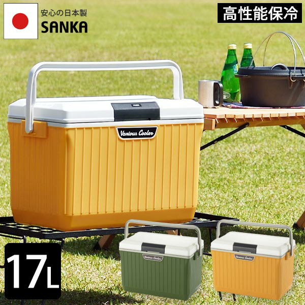 【クーポンで10%OFF】【サンカ公式】おしゃれ クーラーボックス 17L 【日本製】 ベリアスクーラー アウトドア キャンプ BBQ 釣り フィッシング 保冷ボックス 小さめ ミニ ペットボトル スポーツ クーラー ボックス グリーン イエロー サンカ SANKA