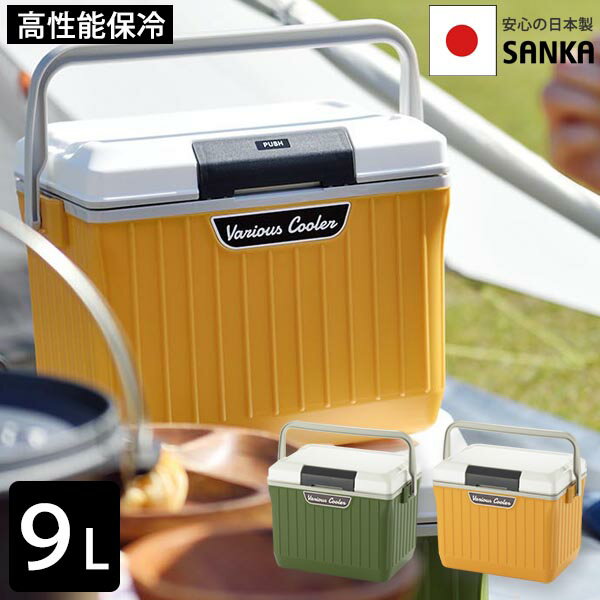 【クーポンで10%OFF】【サンカ公式】おしゃれ クーラーボックス 小型 9L 【日本製】 ベリアスクーラー 部活 アウトドア キャンプ BBQ 釣り フィッシング 保冷ボックス 保冷力 アウトドア 釣り フィッシング おしゃれ かっこいい 小さめ 9リットル ミニ