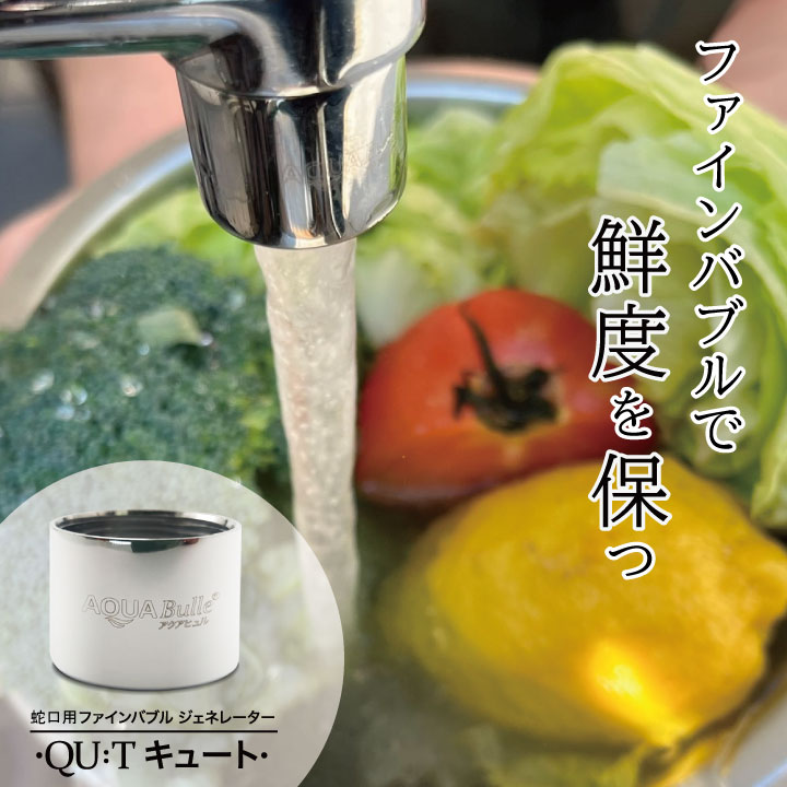 ★最大60%OFF 6/4-11限定★ 特許取得 ウルトラファインバブル発生装置 蛇口用 (キッチン用) アクアビュル QU:T キュート プレゼント 節水 ウルトラファインバブル ファインバブル マイクロバブル ナノバブル 洗浄力 保湿 AQUA BULLE アダプターM24のサムネイル