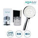 【アクアビュル3点セット】アクアビュルシャワーSxキッチンxランドリー 蛇口用 プレゼント 節水 洗濯機用 洗浄力 消臭 ファインバブル マイクロバブル