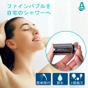 アクアビュル ジェネレーター 家のシャワーからウルトラファインバブルを発生させる ブリーズ2ファインバブル発生器 シャワーヘッド交換不要 G1/2配管専用 AQ...
