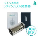 【公式ストア限定】 アクアビュルジェネレータ インライン3 日本ブランド ファインバブル発生器 シャワーヘッド交換不要 節水 G1/2配管用