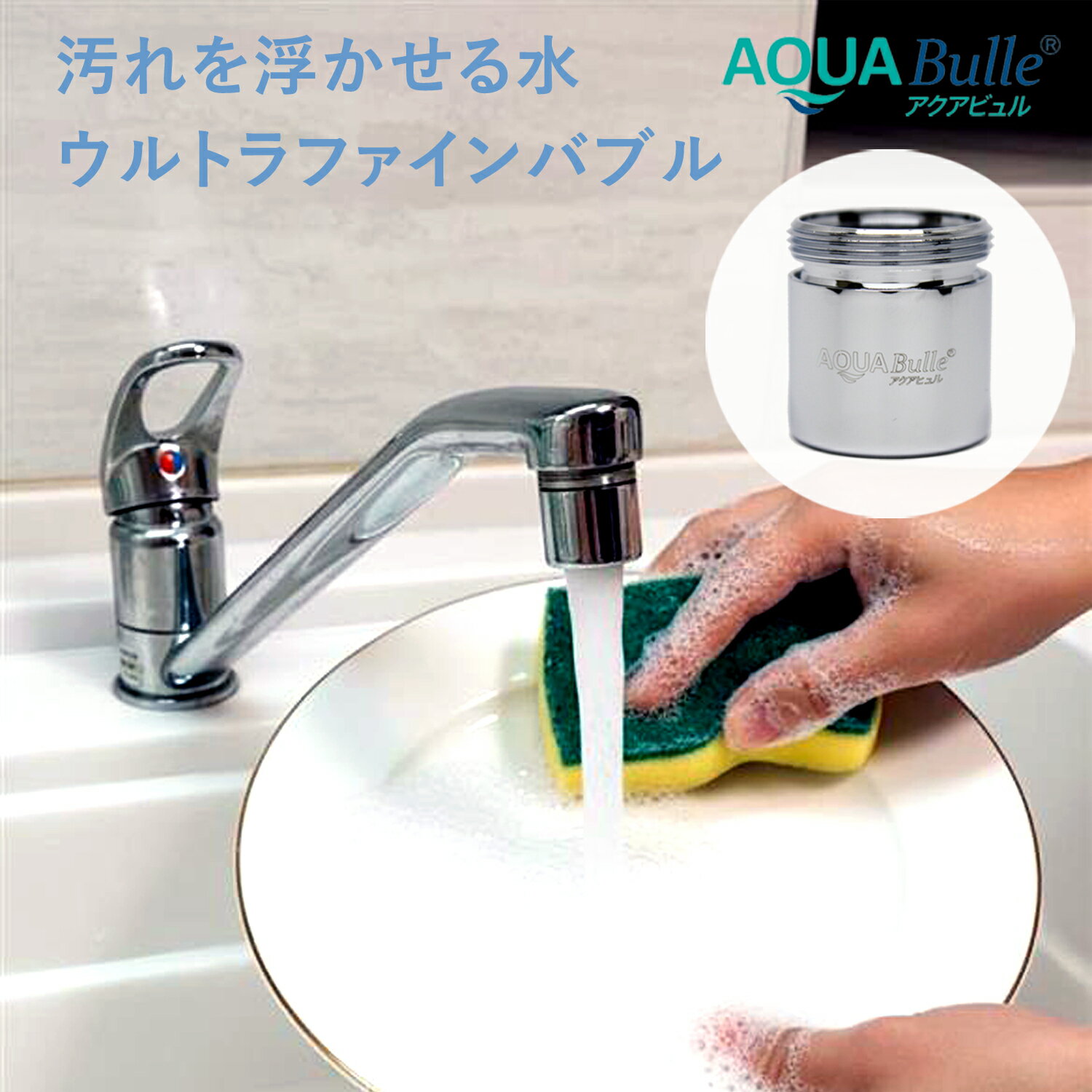 ポイント10倍 【店内全品 11/27まで】 ファインバブル 水栓 キッチン 特許取得 節水 洗浄力 保湿 アダプターM24 アクアビュルキッチン 蛇口用