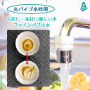 アクアビュル キッチン 特許取得 ウルトラファインバブル発生器 蛇口用 丸パイプ水栓用アダプターセット プレゼント 節水 ファインバブル