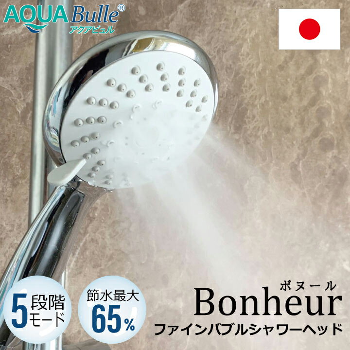 アクアビュルシャワーヘッド ボヌール（シルバー） AQUA Bulle Bonheur ウルトラファインバブル 5段切替 ミスト ジェット ファインバブル マイクロバブル ファイン バブル 美容 洗浄力 頭皮 毛穴 毛穴汚れ うるおい 水流 節水 母の日