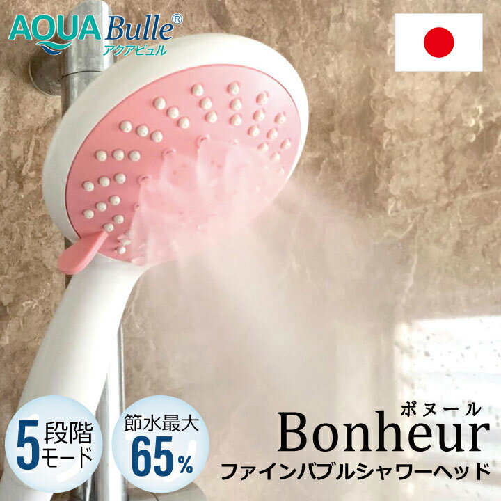 アクアビュルシャワーヘッド ボヌール（ホワイト） AQUA Bulle Bonheur シャワーヘッド ウルトラファインバブル 5段切替 ミスト ジェット ファインバブル マイクロバブル ファイン バブル 美容 洗浄力 頭皮 毛穴 うるおい 水流 母の日