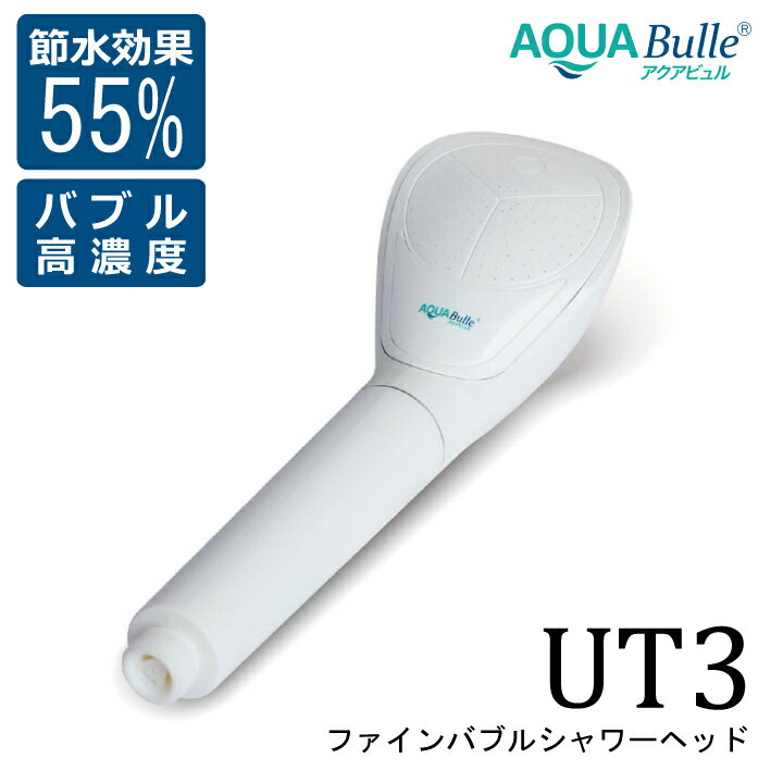 シャワーヘッドのギフト ＼P20倍6/4-6/11／ ＼30％オフ／ シャワーヘッド アクアビュル UT3 (ホワイト)AQUA BULLE UT3 white 最大濃度 ファインバブル ウルトラファインバブル マイクロバブル マイクロナノバブル プレゼント 美容 洗浄力 頭皮 毛穴汚れ 黒ずみ お風呂 保湿 AQ88