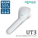 シャワーヘッド アクアビュル UT3 (ホワイト)AQUA 