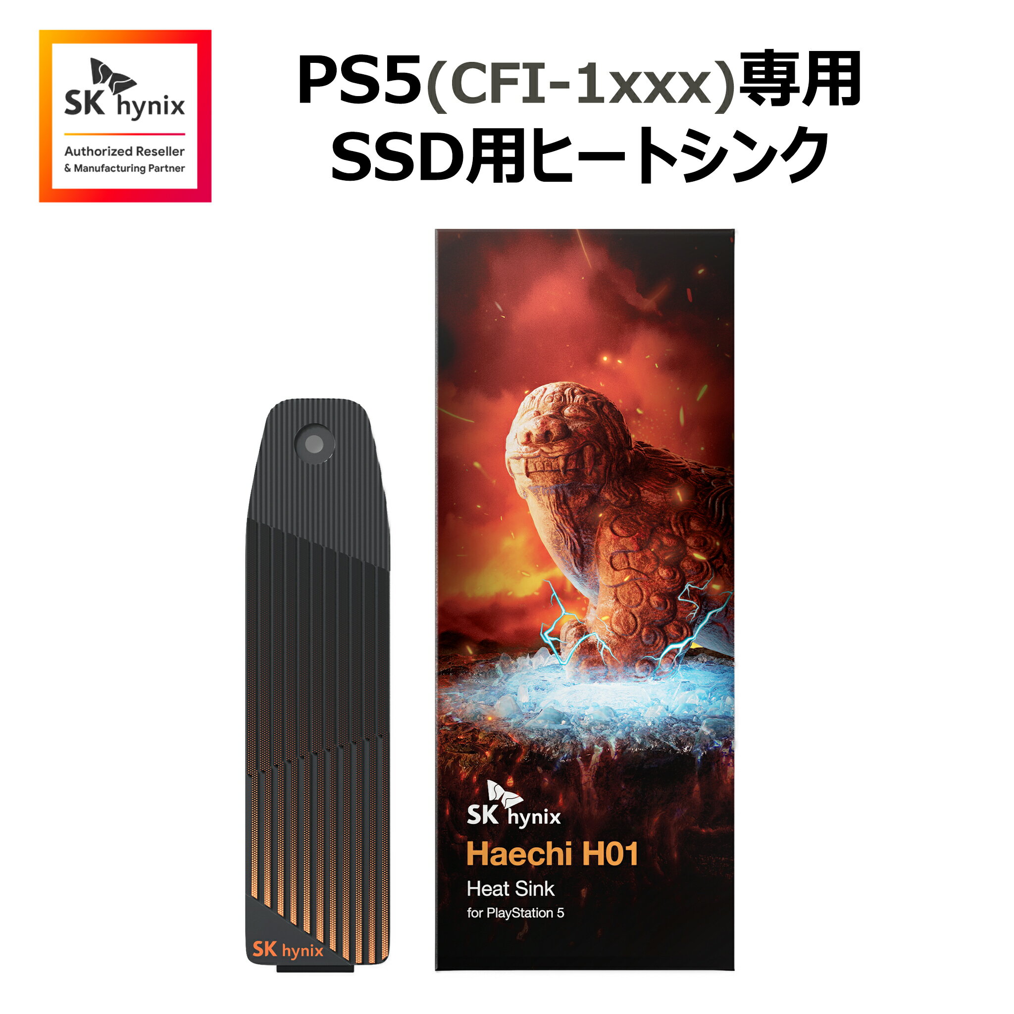 【特徴】 ●SK hynix Platinum P41専用の特別設計 ：SK Hynixの　M.2 SSD Plattinum P41(最大7,000MB/秒)がもたらす圧倒　的なゲーミングパフォーマンス　 ※本製品はSSDではございません。 ●パワフルな放熱性能：一般的なヒートシンクより2.3倍広い　表面積とCNC加工されたアルミニウム素材により発生した熱　を効率的に放熱 ●高効率の放熱：1.5W/mKのサーマルパッドを採用し、最高　温度を35.7℃まで低減し耐久性を確保 (ヒートシンク無しの　場合 最大93℃) ●プレイステーション5への簡単取り付け：CFI-1xxx シリーズ　にフィットし、たった1本のネジのみで取り付け可能 　※CFI-1xxx (CFI-1000 / 1100 / 1200) モデルのみ対応　します。 　※CFI-2000 モデルには対応しません。 ※販売価格について：価格が変動する可能性があります。 ※当店では、お届け先の変更は承っておりませんので、ご了承ください。 ※キャンセル・返品について：本製品は原則、ご注文確定後のお客様の都合によるキャンセルや返品、別商品との交換は承っておりませんので、ご了承ください。SK hynix Haechi H01 PS5 (CFI-1000 / 1100 / 1200) 専用 SSD用ヒートシンク ※本製品はSSDではございません。 ※注意事項：モニターの発色により、実物と異なる場合がございます。