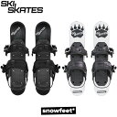SKI SKATES snowfeet スキースケート 44cm ミニ/ショートスキー (ボードブーツ用)
