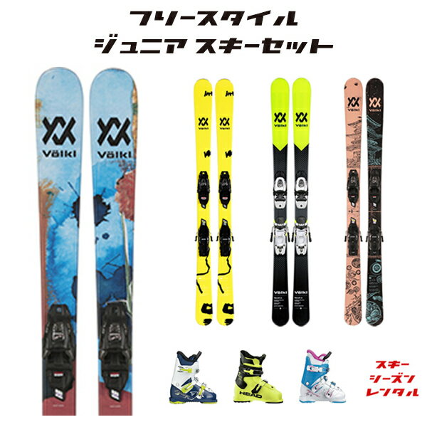 スキーシーズンレンタル　【ジュニア フリースタイルスキーセット】　(スキー スキーレンタル セット  ...