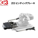 【ビンディング パーツ】ジースリー G3 ZED BRAKES ゼド【ゼド専用ブレーキ】【単品販売不可】【25-26】【2026】