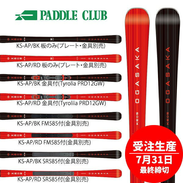 オガサカ OGASAKA KS-AP + FM585プレート (金具別売) KEO’S ケオッズ 基礎 デモ [スキー板] [25-26] [2026] [旧モデルスキー]
