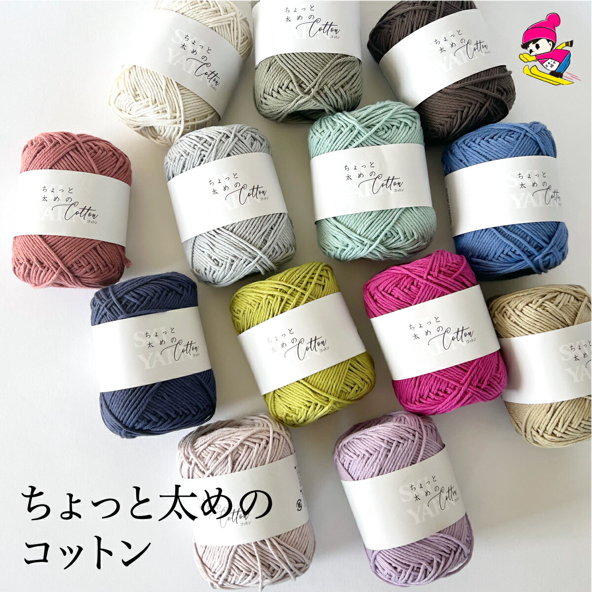 ちょっと太めのコットン　スキー毛糸 並太 毛糸 おすすめ かわいい 春夏毛糸 サマーヤーン コットン 綿100%ちょっと太めのコットン　310088のサムネイル