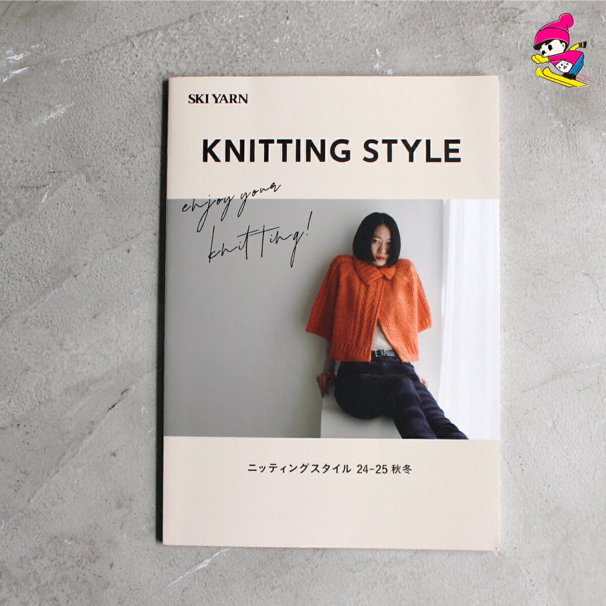 ニッティングスタイル2425 -秋冬- 編み物本 ニットブック 編み図 レシピ プレゼント 手編み ハンドメイド822085 ニッティングスタイル2425AW