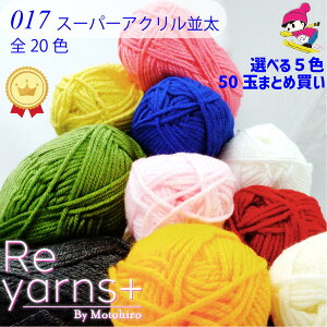 【在庫限り】選べる5色10玉で50玉♪【まとめ買い】【送料無料】スキー毛糸 Reyarns+ 毛糸 20色 アクリル あみぐるみ 教室 学校 格安 手編み チクチクしない 安い かわいい 福袋Reyarns+017 スーパーアクリル並太 50玉set