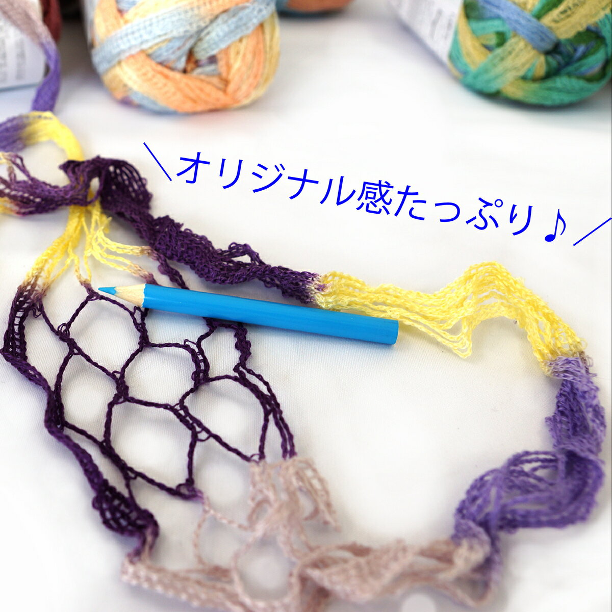 スキー毛糸 毛糸 開いて編んでゴージャスなフリルに！そのまま編んで超ゆったり！ お買得！ ネット　ニット 手編み ルビーギャザー