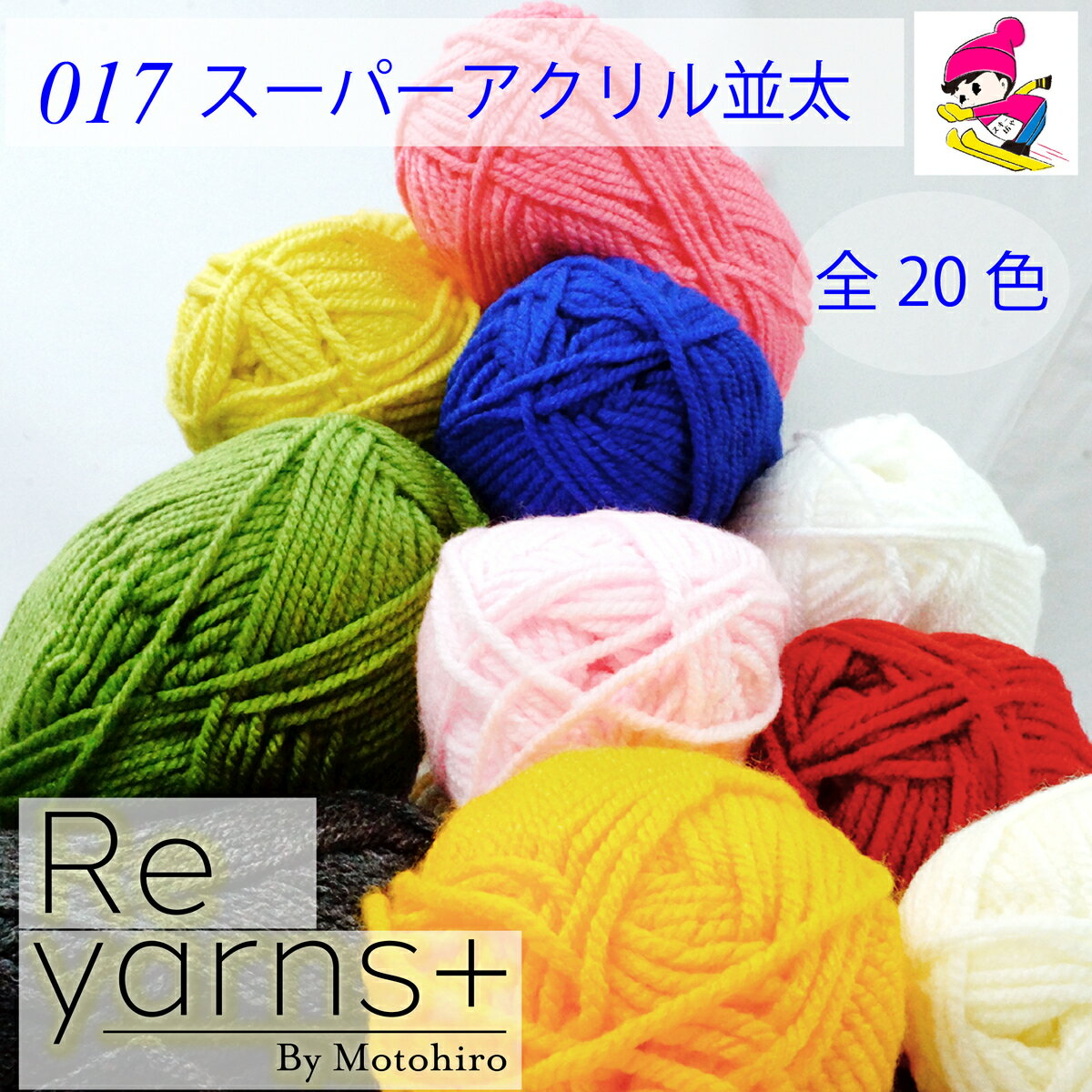 新発売!】スキー毛糸 Reyarns+ 毛糸 けいと 選べる 20色 ふわふわ アクリル あみぐるみ 教材 教室 学校 格安 ニット おうち時間 手編み チクチクしない 安い かわいい 小物Reyarns+ 017 スーパーアクリル並太