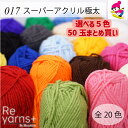 選べる5色で10玉ずつ50玉セット♪【まとめ買い】【送料無料】スキー毛糸 Reyarns+ 毛糸 20色 アクリル あみぐるみ 教室 学校 格安 手編み チクチクしない 安い かわいいReyarns+017 スーパーアクリル極太 50玉set