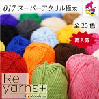 【在庫限り】スキー毛糸 Reyarns+ 毛糸 けいと 20色 ふわふわ アクリル あみぐるみ 教材 教室 学校 格安 ニット おうち時間 手編み チクチクしない 安い かわいい 小物 Reyarns+ 017 スーパーアクリル極太