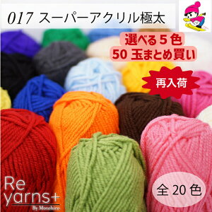 選べる5色で10玉ずつ50玉セット♪【まとめ買い】【送料無料】スキー毛糸 Reyarns+ 毛糸 20色 アクリル あみぐるみ 教室 学校 格安 手編み チクチクしない 安い かわいいReyarns+017 スーパーアクリル極太 50玉set