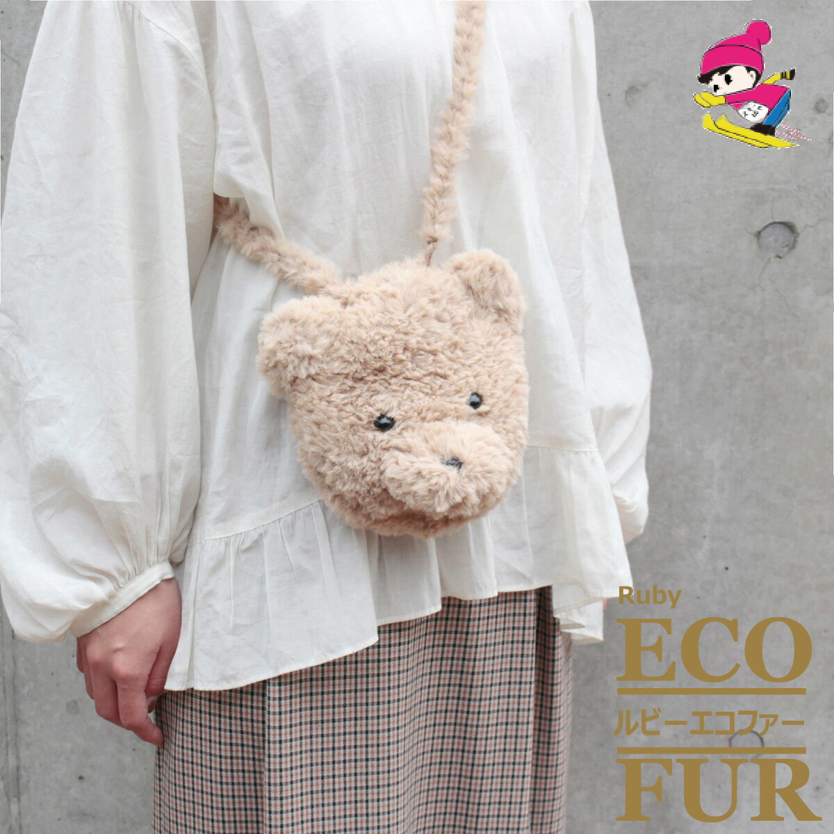 スキー毛糸 ルビーエコファー1玉で編める！　編み図キットテディベア みいたいな 可愛い クマ トラ ポシェット。編みやすい　かんたん！かわいい！ ふわふわ　バッグかわいいアニマルポシェットキット（ルビーエコファー）のサムネイル