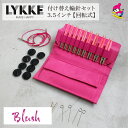 LYKKE リッケ 付け替式輪針セット Blush 回転式 3.5インチ スキー毛糸 毛糸 おすすめ 輪針 手編み ハンドクラフト プレゼント ギフト LYKK...