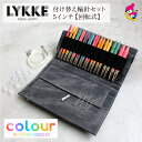 LYKKE リッケ 付け替式輪針セット Colour 回転式 5インチ スキー毛糸 毛糸 おすすめ 手編み おしゃれ ハンドクラフト 棒針 プレゼント ギフトL...