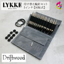 LYKKE リッケ 付け替式輪針セット Driftwood 回転式 5インチ スキー毛糸 おすすめ 手編み おしゃれ ハンドクラフト プレゼント ギフト LYK...