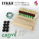 LYKKE リッケ 付け替式輪針セット GROVE 回転式 3.5インチ スキー毛糸 毛糸 おすすめ 手編み おしゃれ ハンドクラフト 棒針 ギフト LYKKE...