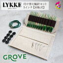 LYKKE リッケ 付け替式輪針セット GROVE 回転式 5インチ スキー毛糸 毛糸 おすすめ 手編み おしゃれ ハンドクラフト 棒針 プレゼント ギフト L...