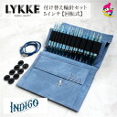 LYKKE リッケ 付け替式輪針セット INDIGO 回転式 5インチ スキー毛糸 毛糸 おすすめ 手編み おしゃれ ハンドクラフト 棒針 プレゼント ギフト ...