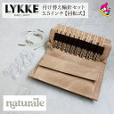 LYKKE リッケ 付け替式輪針セット naturale 回転式 3.5インチ スキー毛糸 毛糸 おすすめ 手編み おしゃれ ハンドクラフト 棒針 プレゼント ...