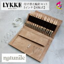 LYKKE リッケ 付け替式輪針セット naturale 回転式 5インチ スキー毛糸 毛糸 おすすめ 手編み おしゃれ ハンドクラフト 棒針 輪編み プレゼン...