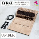 LYKKE リッケ 付け替式輪針セット UMBER 回転式 5インチ スキー毛糸 毛糸 おすすめ 手編み おしゃれ ハンドクラフト 棒針 プレゼント ギフト L...
