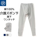 膝下ワンタッチ ズボン下 介護 綿100% メンズ 介護下着 介護ウェア ワンタッチ マジック テープ ボタン シニア 紳士 男性 抗菌防臭 肌着 介護用品 入...