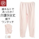 膝下ワンタッチ 9分丈ボトム 介護下着 綿キルト レディース 女性 介護ウェア 介護衣料 ワンタッチ マジックテープ ボタン 抗菌防臭 あったか あたたかい シ...