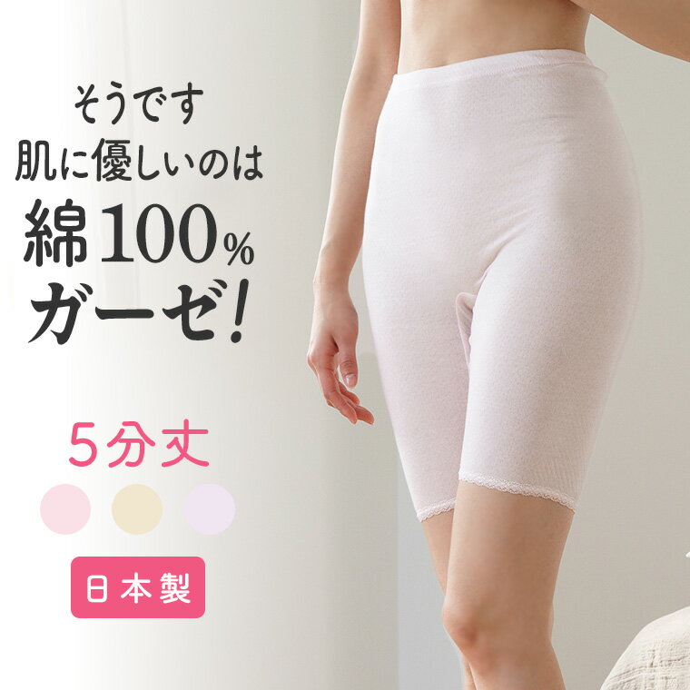 綿ガーゼ インナー 5分丈 レース付き レディース 年間 スーピマ 綿 100% 膝上 パンツ ボトムス スパッツ レギンス ズボン下 スラックス下 敏感肌 肌に優しい コットン 締め付けない あったか …