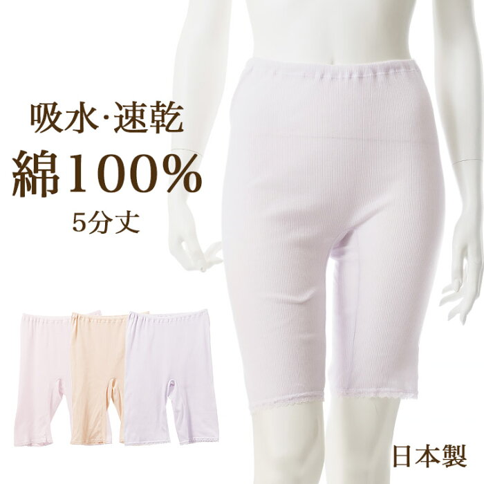 楽天 スーパーSALE セール 綿 100% 吸水 速乾 5分丈 ボトムス インナー 春夏 レディース 通気 性 シャリ感 レギンス スパッツ スラ下 お肌に優しい レース付き 国産 婦人 女性 下着 肌着 ベージュ/ピンク/パープル M/L/LL C5226E-R