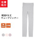 在庫処分 表側綿100% レギンス 暖流 9分丈 ウェーブ インナー レディース 秋冬 あったか ボトムス ウエストゴム レース ストレッチ 暖かい 下着 肌着 婦人 女性 グレー/ピンク/パープル M/L/LL D5312N-R(4)