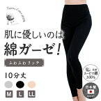 綿ガーゼ インナーパンツ 10分丈 シンプル レディース 年間 国産 日本製 スーピマコットン 綿 100 % レギンス スパッツ ズボン下 スラックス下 ズロース スラ下 敏感肌 コットン 100 締め付けない あったか 冷えとり ロング 膝下 黒/ベージュ/グレー M/L/LL G5057N-RT