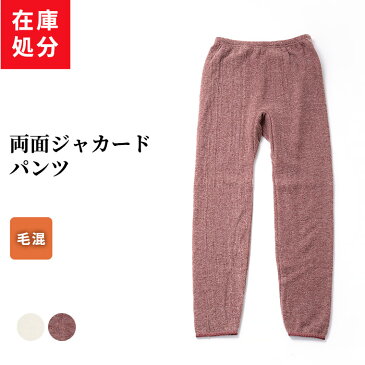 在庫処分 分厚い 起毛 ジャガード パンツ レディース 秋冬 ふんわり ウール混 あったか インナー レギンス 部屋着 裏起毛 ボトムス 暖かい 下着 肌着 婦人 女性 オフホワイト/ダークレッド M/L/LL K5702K-R